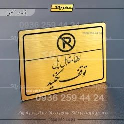 پلاک لیزری لطفاً مقابل پل توقف نکنید - تصویر 23